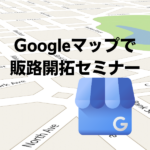 Googleマップで販路開拓セミナー