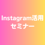 Instagram活用セミナー