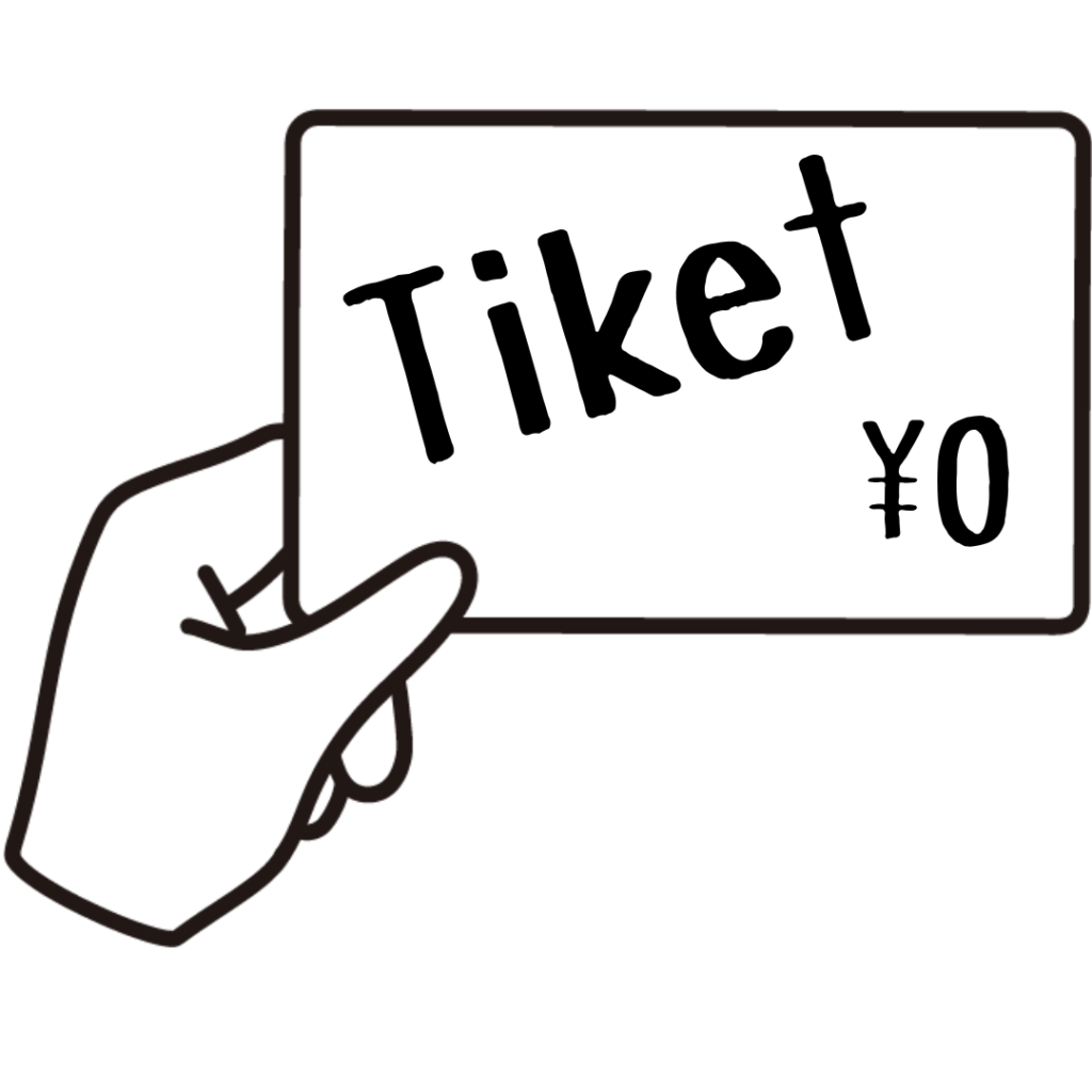 無料のチケット