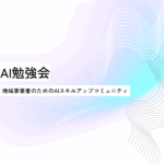 AI勉強会 地域事業者のためのAIスキルアップコミュニティ