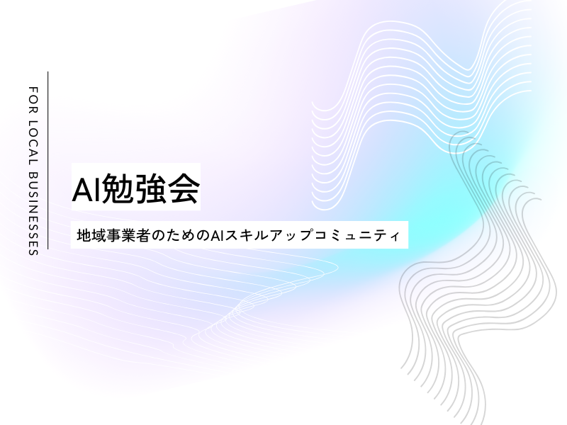 AI勉強会 地域事業者のためのAIスキルアップコミュニティ