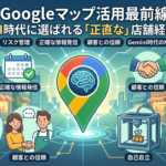 Googleマップを活用したAI時代の正直な店舗経営をテーマにしたインフォグラフィック。中央にAI脳のアイコンが入ったGoogleマップピンがあり、リスク管理、正確な情報発信、顧客との信頼、Gemini時代のMEOの4つの要素が周囲に配置されている