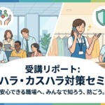 パワハラ・カスハラ対策セミナーの受講リポート。左側にオフィスでのパワハラ予防研修、右側に接客現場でのカスハラ対策の様子を描いたイラスト。安心できる職場づくりを目指すセミナー告知画像